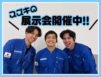 週末はスズキの展示会！